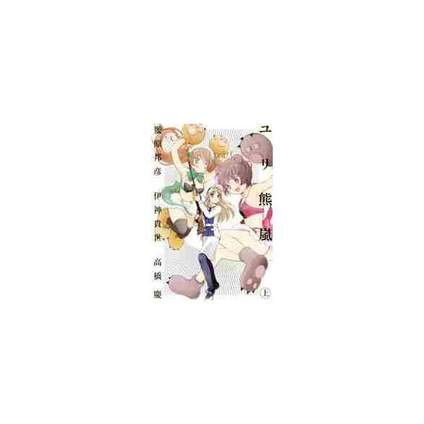 ユリ熊嵐　ＬＯＶＥ　ＢＵＬＬＥＴ　ＹＵＲＩＫＵＭＡ　ＡＲＡＳＨＩ　上 / 幾原　邦彦　他著