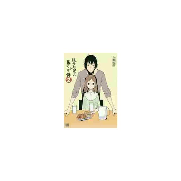 親父の愛人と暮らす俺　　　２ / 玉置　勉強　著