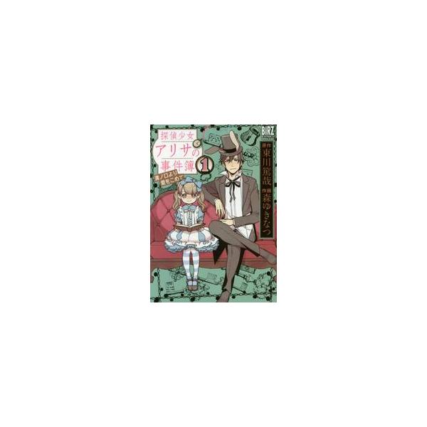 探偵少女アリサの事件簿　溝ノ口より愛　１ / 森　ゆきなつ　画