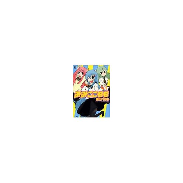 みみここもも　　　１ / 美川　べるの　著