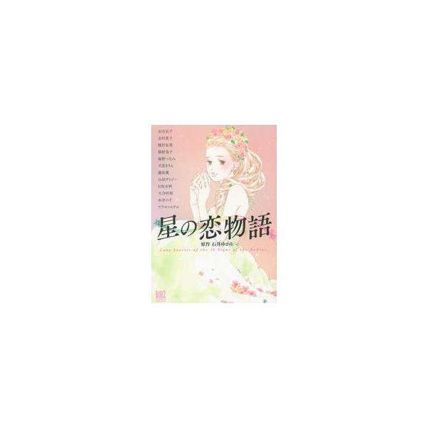 星の恋物語 / 谷川　史子　他画
