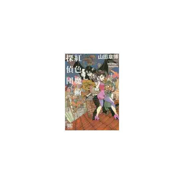 紅色魔術探偵団 / 山田　章博　著