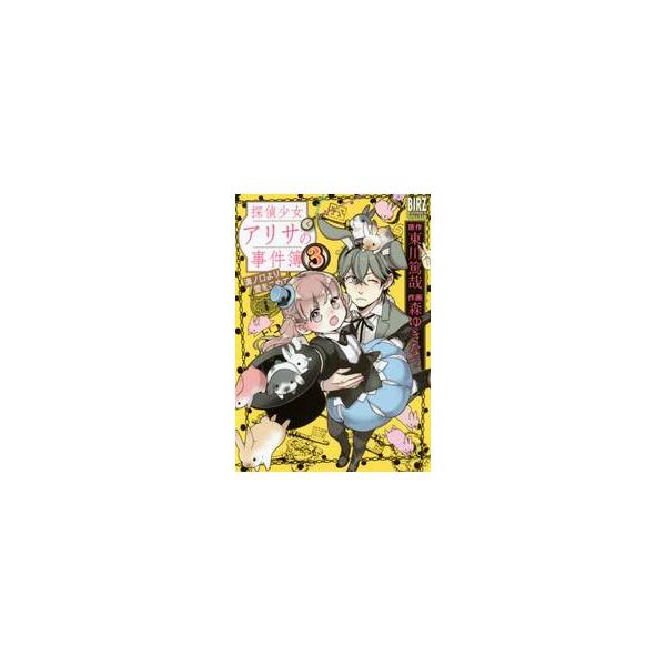 探偵少女アリサの事件簿　溝ノ口より愛　３ / 森　ゆきなつ　画