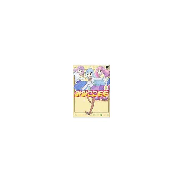 みみここもも　　　２ / 美川　べるの　著