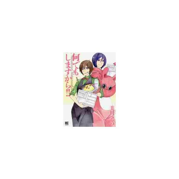 何でもしますから！！　　　１ / 美川　べるの　著