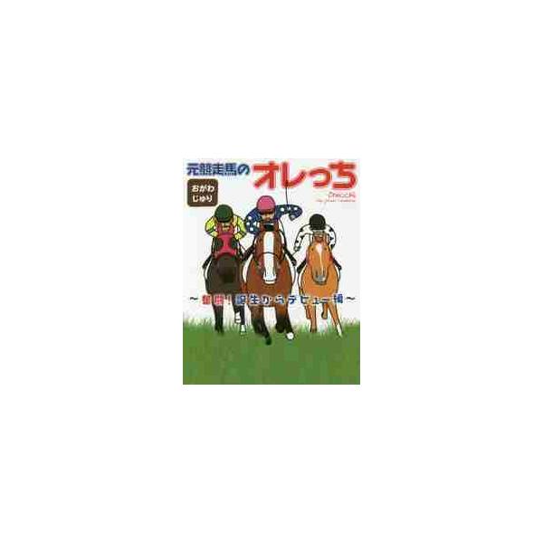 元競走馬のオレっち 奮闘！誕生からデビュー編 / おがわ じゅり 著