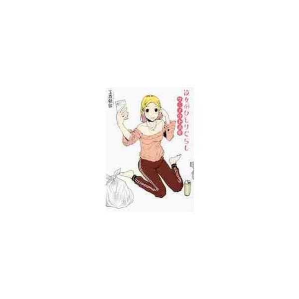 彼女のひとりぐらし　ツーアウト満塁 / 玉置　勉強　著