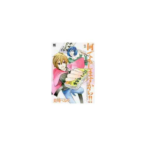 何でもしますから！！　　　２ / 美川　べるの　著