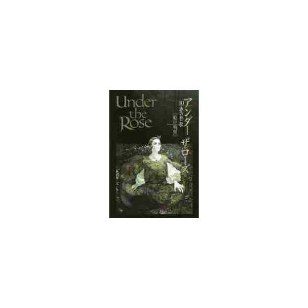 Ｕｎｄｅｒ　ｔｈｅ　Ｒｏｓｅ　　１０ / 船戸　明里　著