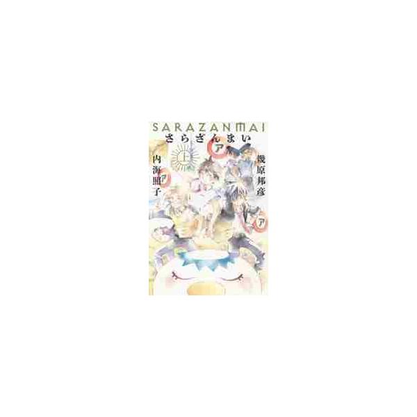 さらざんまい　上 / 幾原　邦彦　著