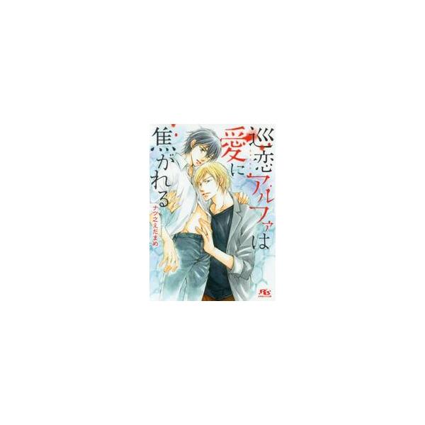 巡恋アルファは愛に焦がれる / ナツ之 えだまめ 著