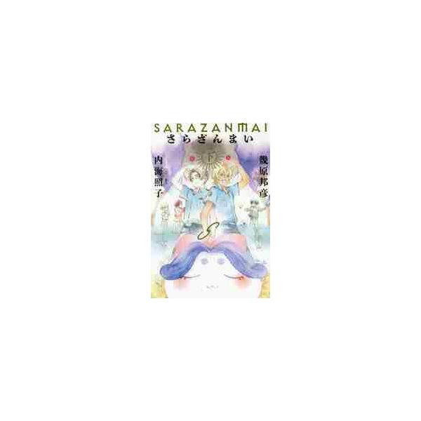 さらざんまい　下 / 幾原　邦彦　著