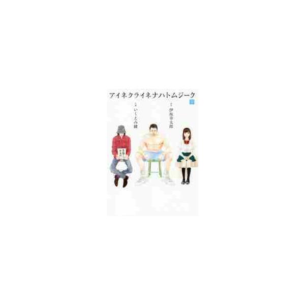 アイネクライネナハトムジーク　下 / いくえみ　綾　画