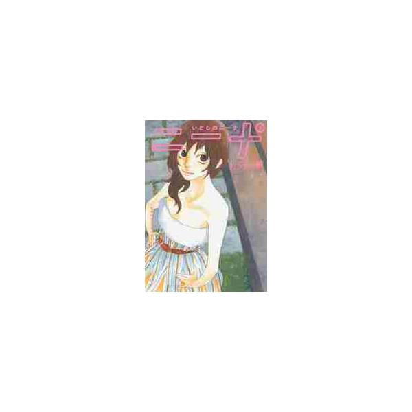 いとしのニーナ　下 / いくえみ　綾　著