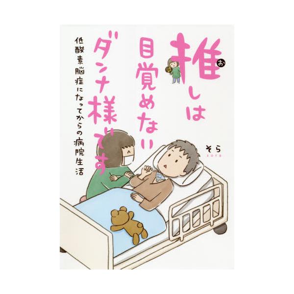 推しは目覚めないダンナ様です 低酸素脳症になってからの病院生活 / そら 著