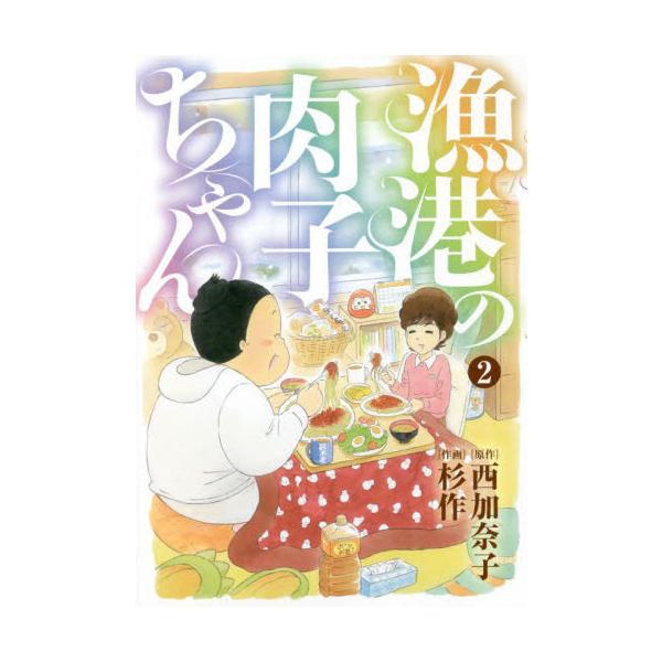 漁港の肉子ちゃん　　　２ / 杉作　画