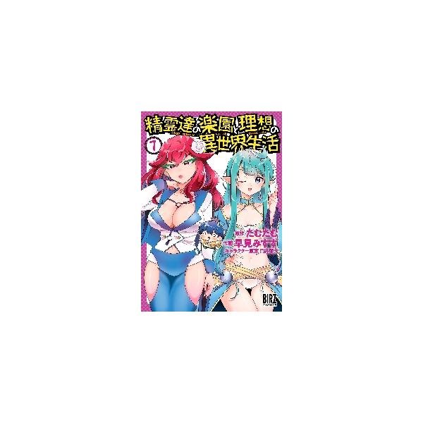 精霊達の楽園と理想の異世界生活 7 / 早見 みすず 画 : 京都 大垣書店