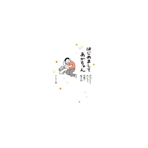 はじめましてあかちゃん 赤ちゃんより泣いちゃう母親の絵日記 / ｕｓａｏ