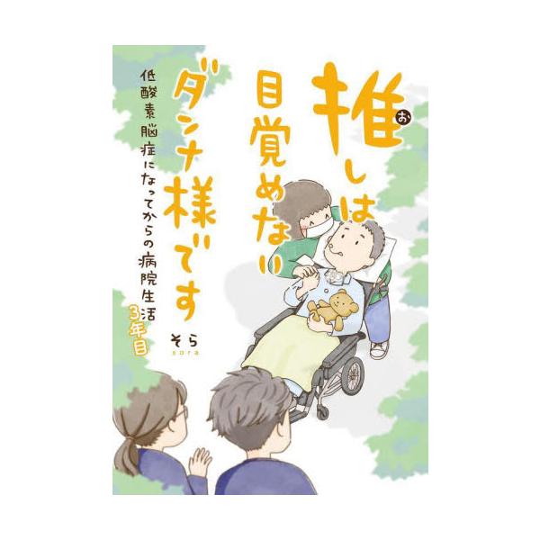 推しは目覚めないダンナ様です 低酸素脳症になってからの病院生活 ３年目 / そら