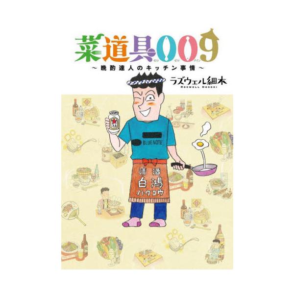 菜道具００９　晩酌達人のキッチン事情 / ラズウェル細木