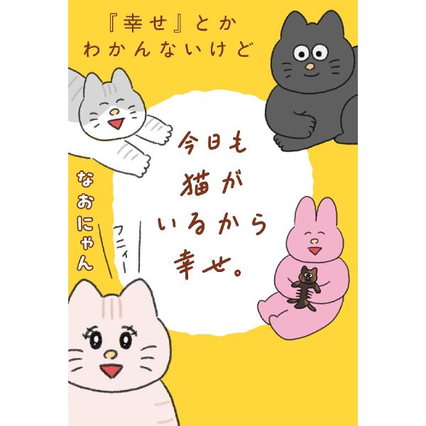 『幸せ』とかわかんないけど今日も猫がいるから幸せ。 / なおにゃん