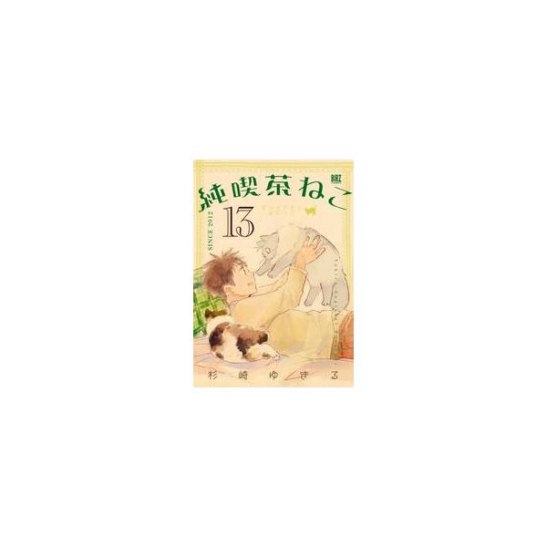 純喫茶ねこ　１３ / 杉崎ゆきる