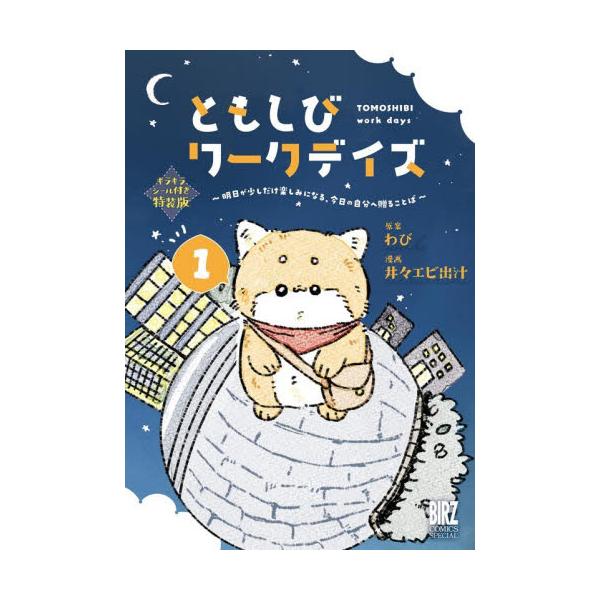 特装版　ともしびワークデイズ　１ / わび