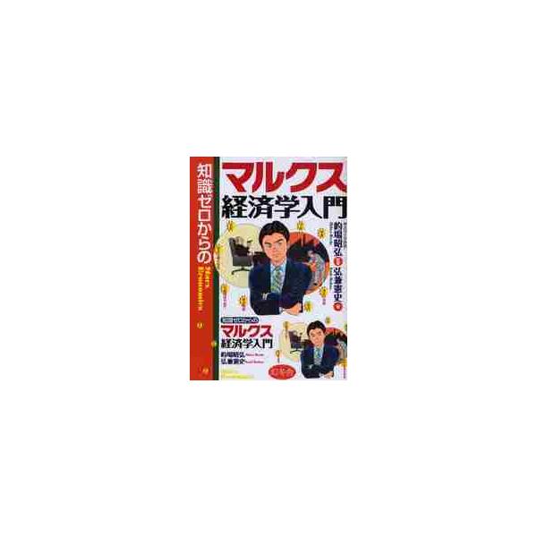 知識ゼロからのマルクス経済学入門 / 的場　昭弘　監修
