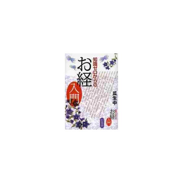 知識ゼロからのお経入門 / 瓜生　中　著