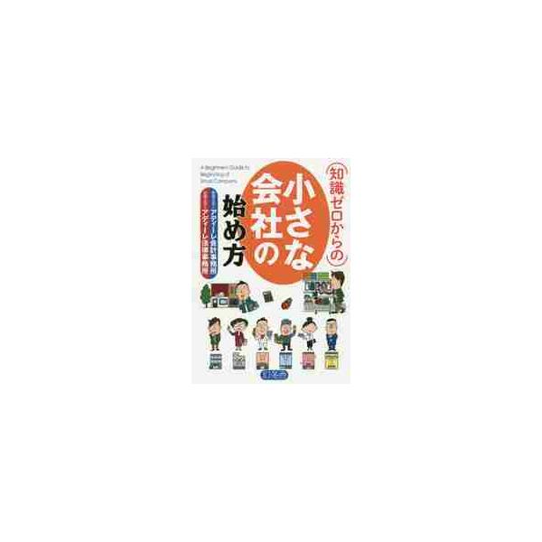 <br>アディーレ会計事務所幻冬舎2017年03月チシキ　ゼロ　カラ　ノ　チイサナ　カイシヤ　ノ　ハジメカタアデイ−レ　カイケイ　ジムシヨ/