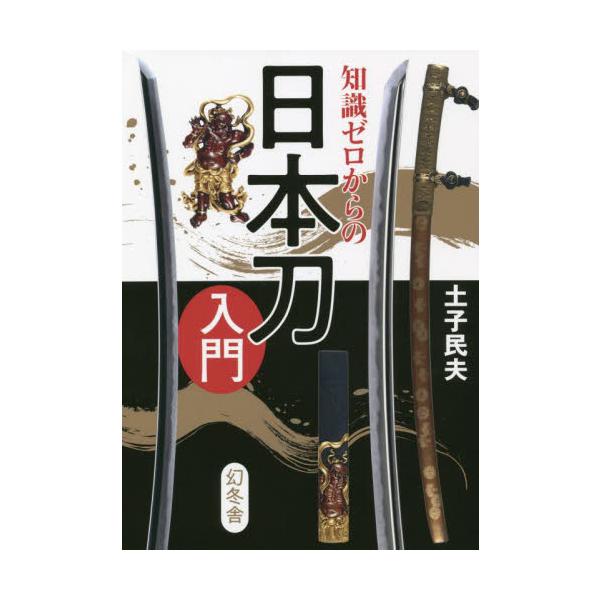 知識ゼロからの日本刀入門 / 土子　民夫　監修
