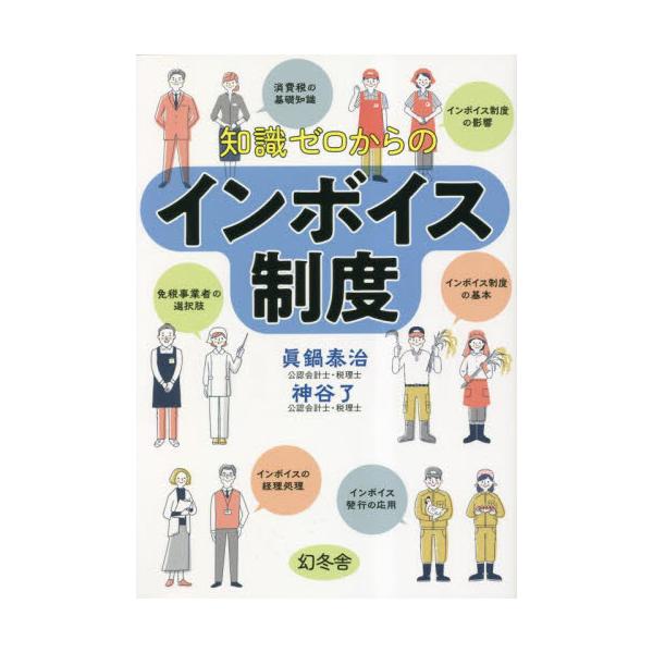 知識ゼロからのインボイス制度 / 眞鍋泰治