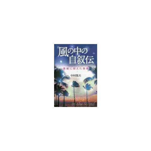 風の中の自叙伝 素敵に燃えた青春 / 中村俊夫／著