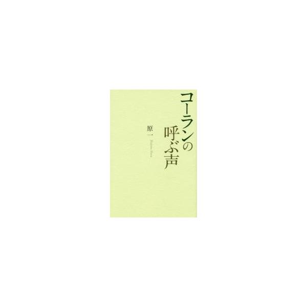 コーランの呼ぶ声 / 原一／著