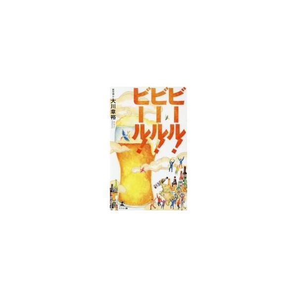 ビール！ビール！ビール！ / 大川　章裕　著