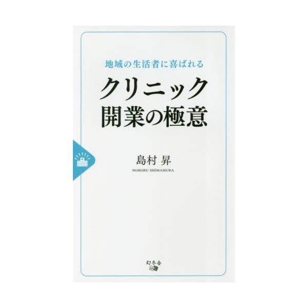 地域の生活者に喜ばれるクリニック開業の極意 / 島村昇／著