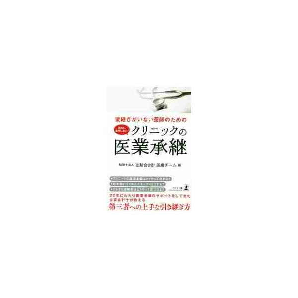 後継ぎがいない医師のための絶対に後悔しない！クリニックの医業承継 / 辻総合会計医療チーム