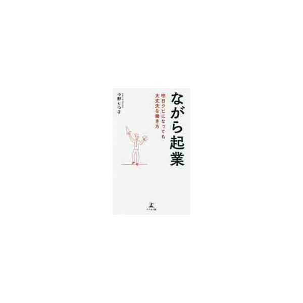 <br>小野　りつ子幻冬舎2019年08月ナガラ　キギヨウオノ，リツコ/