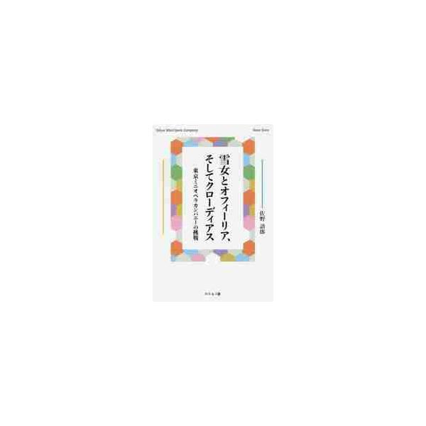 雪女とオフィーリア、そしてクローディアス　東京ミニオペラカンパニーの挑戦 / 佐野語郎／著