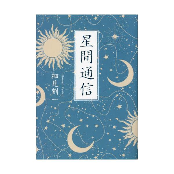 星間通信 / 細見劉一