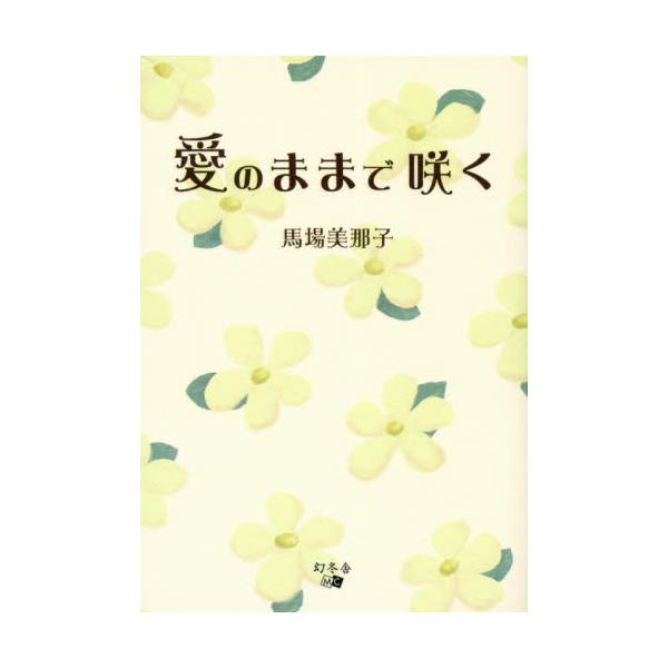 馬場美那子／著幻冬舎2019年12月