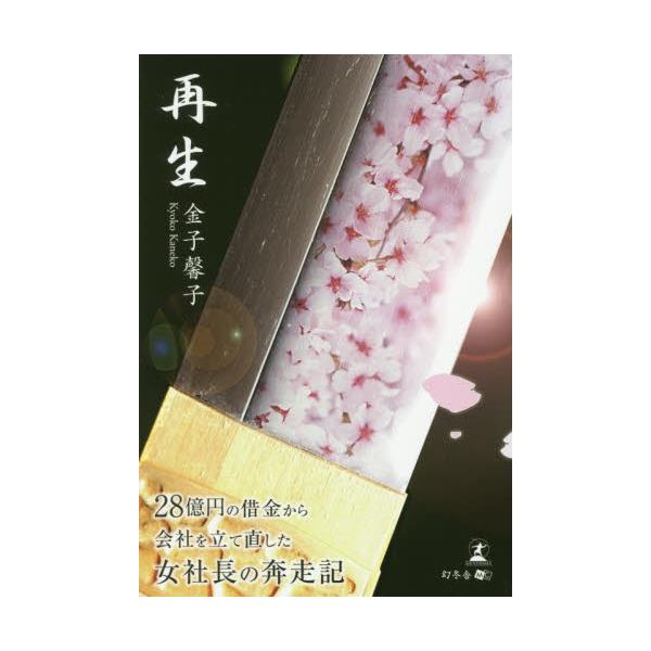 再生　２８億円の借金から会社を立て直した女社長の奔走記 / 金子馨子／著