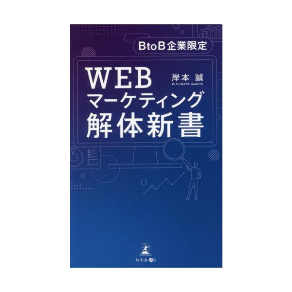 ＷＥＢマーケティング解体新書　ＢｔｏＢ企業限定 / 岸本　誠　著