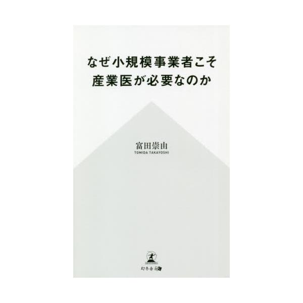 なぜ小規模事業者こそ産業医が必要なのか / 富田　崇由　著