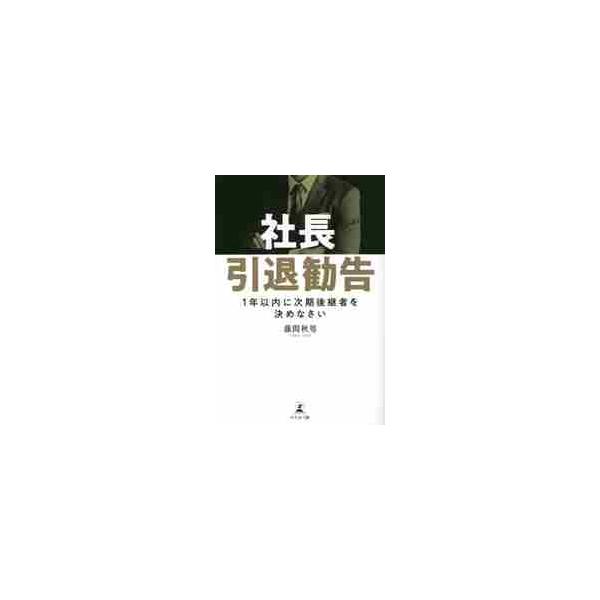 社長引退勧告 / 藤間 秋男 著