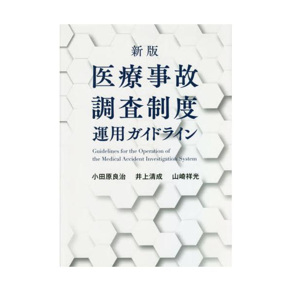 医療事故調査制度運用ガイドライン　新版 / 小田原　良治　他著