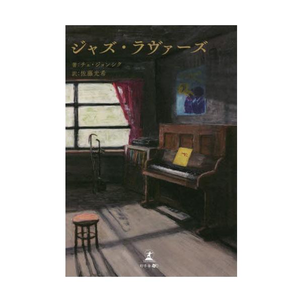 ジャズ・ラヴァーズ / チェ・ジョンシク