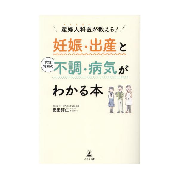<br>安田　師仁　著幻冬舎2021年09月ニンシン　シユツサン　ト　ジヨセイ　トクユウ　ノ　フチヨウ　ビヨウキ　ガヤスダ　カズヒト/