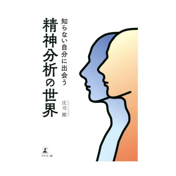<br>庄司　剛　著幻冬舎2022年06月シラナイ　ジブン　ニ　デアウ　セイシン　ブンセキ　ノ　セカイシヨウジ　ツヨシ/