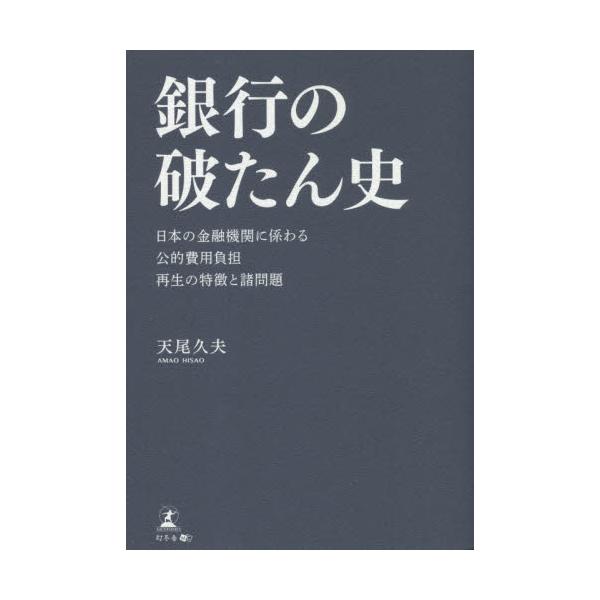 銀行の破たん史 日本の金融機関に係わる公的費用負担再生の特徴と諸問題 / 天尾 久夫 著